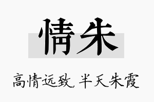 情朱名字的寓意及含义