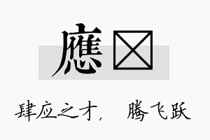 应犇名字的寓意及含义