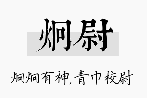 炯尉名字的寓意及含义