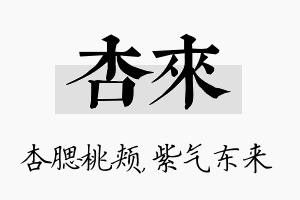 杏来名字的寓意及含义