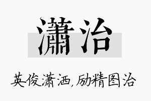 潇治名字的寓意及含义