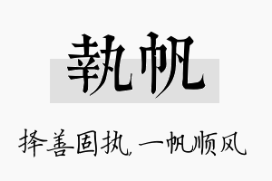 执帆名字的寓意及含义