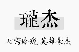 珑杰名字的寓意及含义