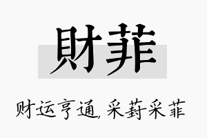 财菲名字的寓意及含义