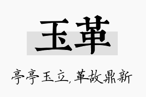 玉革名字的寓意及含义