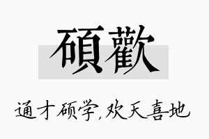 硕欢名字的寓意及含义