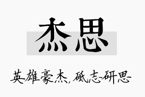 杰思名字的寓意及含义