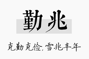 勤兆名字的寓意及含义