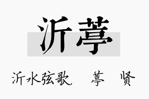 沂葶名字的寓意及含义