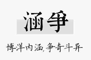 涵争名字的寓意及含义