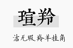 瑄羚名字的寓意及含义