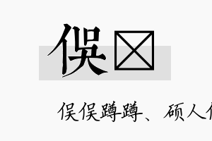 俣笒名字的寓意及含义