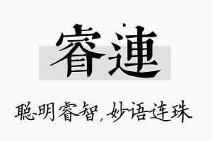 睿连名字的寓意及含义