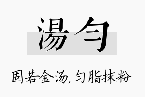 汤匀名字的寓意及含义