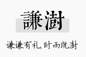 谦澍名字的寓意及含义