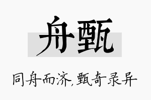 舟甄名字的寓意及含义