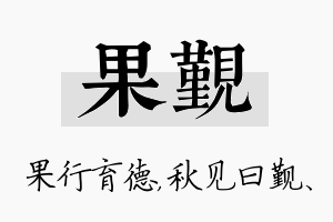 果觐名字的寓意及含义