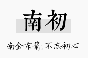 南初名字的寓意及含义