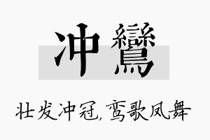 冲鸾名字的寓意及含义