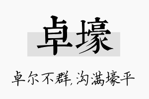 卓壕名字的寓意及含义