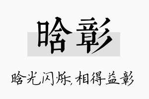 晗彰名字的寓意及含义