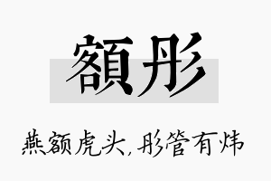 额彤名字的寓意及含义