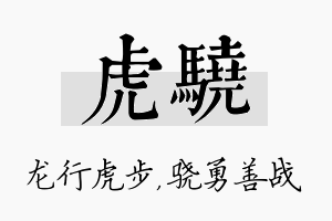 虎骁名字的寓意及含义