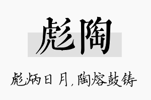 彪陶名字的寓意及含义