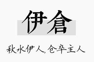 伊仓名字的寓意及含义