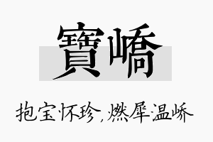 宝峤名字的寓意及含义