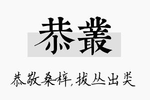 恭丛名字的寓意及含义