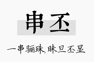 串丕名字的寓意及含义