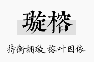 璇榕名字的寓意及含义