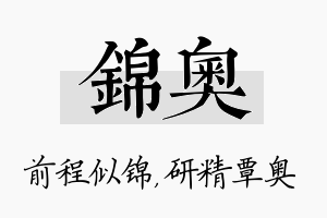 锦奥名字的寓意及含义