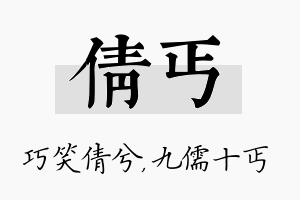 倩丐名字的寓意及含义