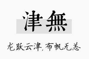 津无名字的寓意及含义