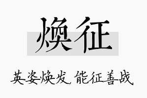 焕征名字的寓意及含义