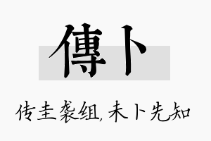 传卜名字的寓意及含义