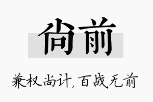 尚前名字的寓意及含义