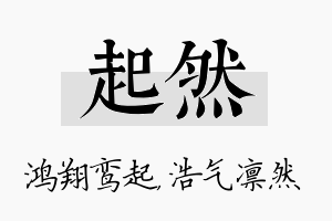 起然名字的寓意及含义