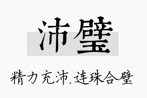 沛璧名字的寓意及含义