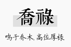 乔禄名字的寓意及含义