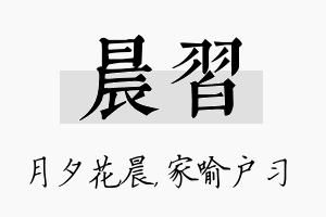 晨习名字的寓意及含义