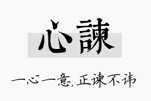 心谏名字的寓意及含义