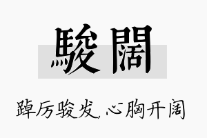 骏阔名字的寓意及含义