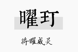 曜玎名字的寓意及含义