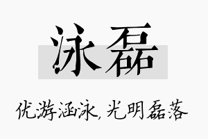 泳磊名字的寓意及含义