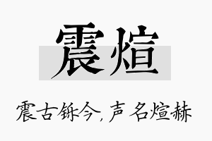 震煊名字的寓意及含义