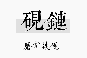 砚链名字的寓意及含义