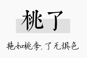 桃了名字的寓意及含义